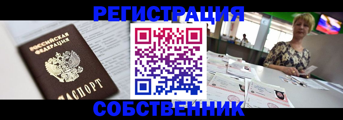 прописка от собственника в Краснодаре