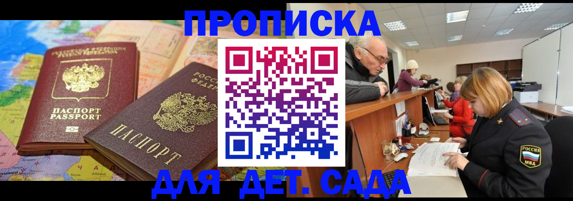 прописка ребенка в Краснодаре